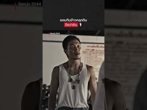 เป็นคุณจะเลือกเปิด หรือเลือกข้าว 🤔 #วัยหนุ่ม2544 #NetflixThailand #ณัฏฐ์กิจจริต #ท็อปทศพล