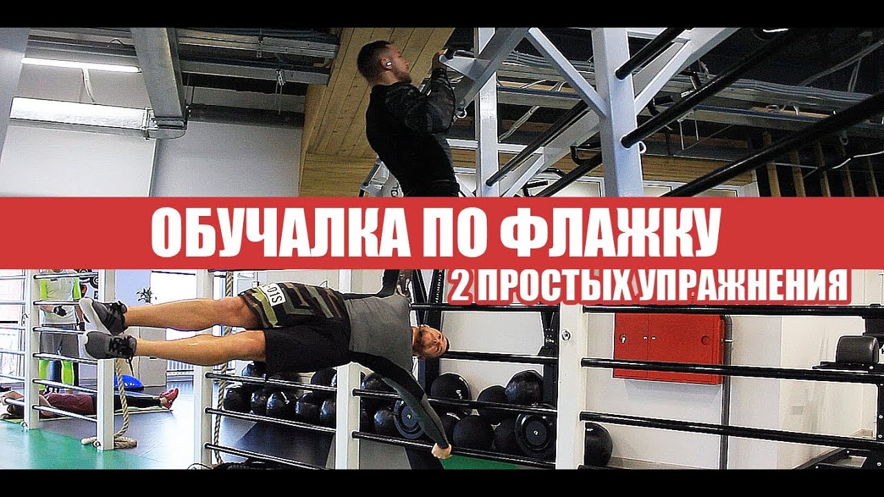 Как научиться делать флажок? - 2 простых упражнения