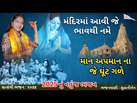 મંદિરમાં આવી જે ભાવથી નમે..માન અપમાનના જે ઘૂંટ ગળે |સુહાનીબેન | ૨૦૨૫ નું નવું ભજન | gujarati bhajan