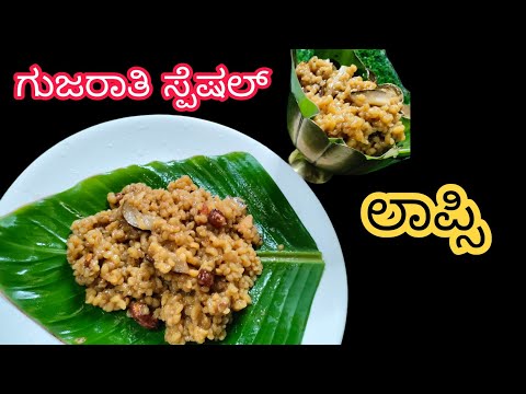 ಗೋದಿ ನುಚ್ಚನ್ನು ಬಳಸಿ ಮಾಡುವ ಲಾಪ್ಸಿ | ಲಾಪ್ಸಿ ಮಾದುವ ವಿಧಾನ Gujrati special lapsi | Broken wheat payasa
