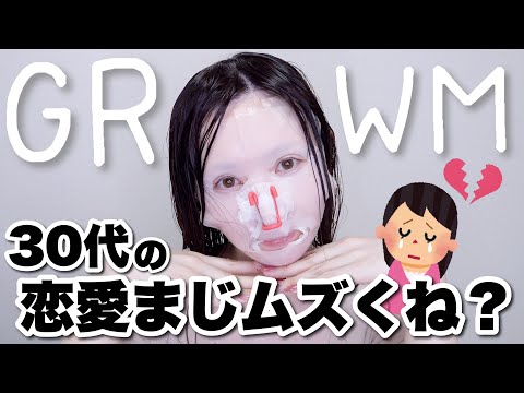 【GRWM】最近の恋愛事情、、、もう助けてｗｗｗｗ