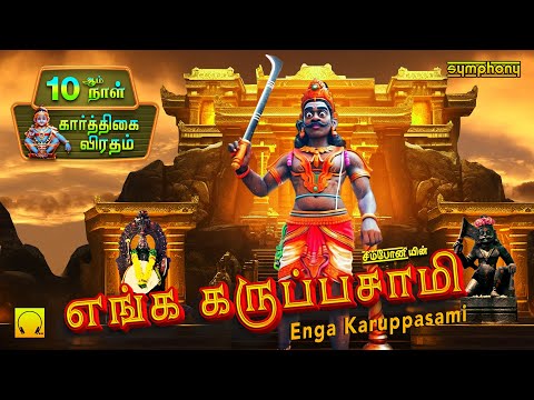 கார்த்திகை 11ஆம் நாள் | எங்க கருப்பசாமி | Enga karuppasamy | Ayyappan Songs