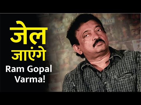 जेल जाएंगे Ram Gopal Varma! | Ram Gopal Varma Sentenced to 3 Months in Jail for Cheque Bouncing Case