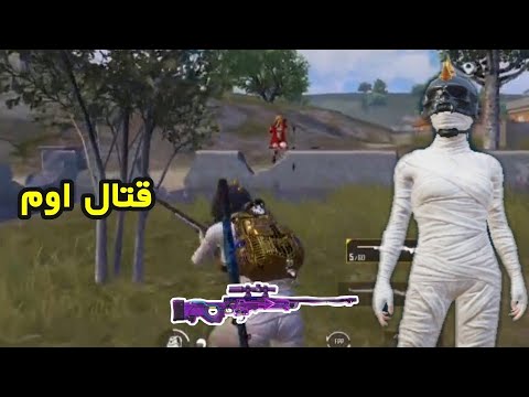 بوبجي موبايل 😂تحشيش قتال اوم |عباس حيدر