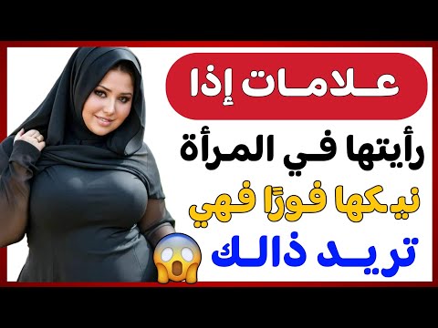 معلومات نفسية مذهلة ورائعة من علم النفس عن المرأة والسلوك الإنساني | علامات تدل على أن المرأة تشتهيك