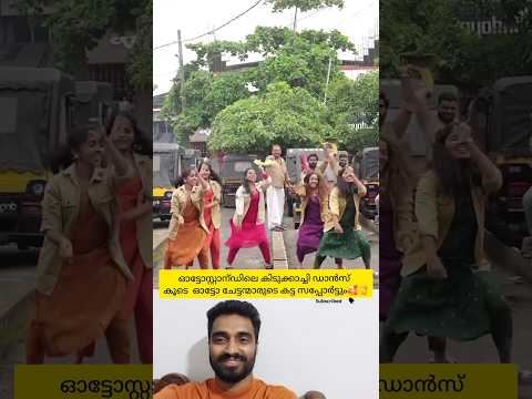 പിള്ളേർ ഓട്ടോ സ്റ്റാൻഡിൽ പൊളിച്ചടുക്കിയ ഡാൻസ്🥰 കട്ട സപ്പോർട്ട് കൊടുത്ത് ഓട്ടോ ചേട്ടന്മാർ👌 #shorts