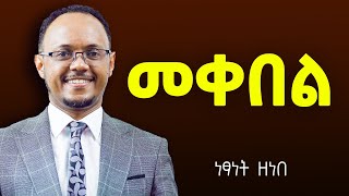 እምናገኘው እኛ አቅም  ስላለን ሳይሆን ፈጣሪ አቅም ስላለው ነው !‪ @DawitDreams @netsanet zenebe