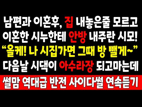 반전실화_남편과 이혼후 집 내놓은줄 모르고 이혼한 시누한테 안방 내주란 시모 "올케! 나 시집가면 그때 방 뺄게~" 다음날 시댁이 아수라장 되고 마는데_사연라디오 라디오사연 사이다
