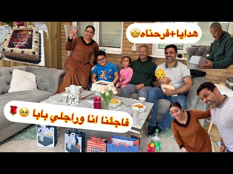 فاجأنا بابا انا وراجلي🥹مفهم والو🎁شنو المناسبة؟؟🤩تحضيرات على السريع+الهدايا اللي جبنا ليه❤️بروغرامي…
