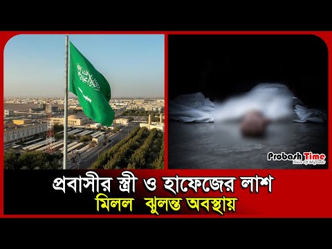 প্রবাসীর স্ত্রী ও হাফেজের লা/শ মিলল ঝু*লন্ত অবস্থায় | Saudi | Kishoreganj | Probash Time