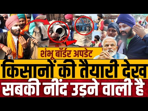 शंभू बॉर्डर पर किसानों की तैयारी नींद उड़ाने वाली है! || Kisan andolan