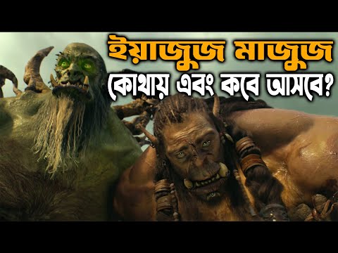 ইয়াজুজ মাজুজ এর প্রাচীর খুঁজে পাওয়া গিয়েছে !