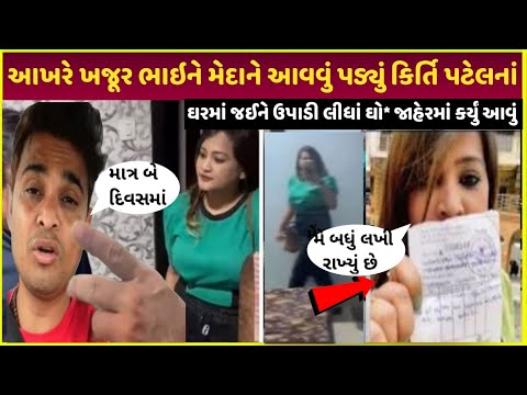 Khajur bhai vs Kirti Patel આજે થયું આવું| khajur bhai business hua open sab paise kamye| khajur bhai