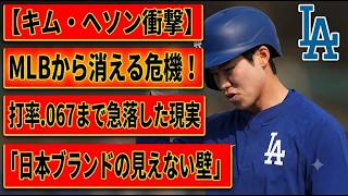 【キム・ヘソン衝撃】MLBから消える！？一時打率.067まで急落した韓国スターの厳しい現実…「日本ブランドの見えない壁」疑惑まで浮上！韓国メディアが訴える“不公平”の真相と来季の運命とは！？
