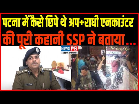 Patna में Encounter हुआ या नहीं SSP ने बता दिया सारी सच्चाई, कैसे हुआ...