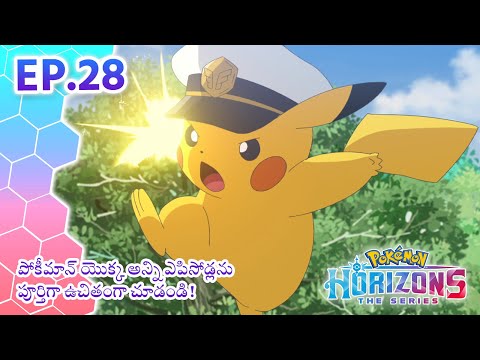 Pokémon Horizons | భాగం 28 | దొంగిలించబడిన నిధి | Pokémon Asia Official (Telugu)