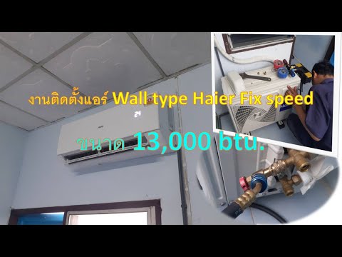 งานติดตั้งแอร์ใหม่WalltypeHaierFixspeedขนาด13,000btu.