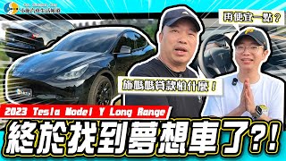 【小施汽車】對年輕人有個致命缺點？！371匹推背感直接爆炸/ 2023 Tesla Model Y Long Range【小施與小夥伴們】