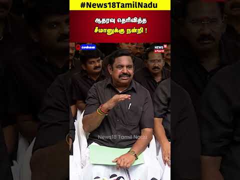 ADMK Protest | ஆதரவு தெரிவித்த சீமானுக்கு நன்றி ! | EPS | Seeman | NTK | Chennai | N18S