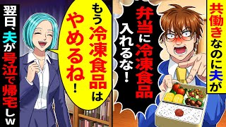 共働きなのに夫「弁当に冷凍食品入れるな！」→やめた結果、翌日夫が号泣で帰宅しw