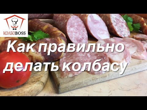Как правильно сделать колбасу дома