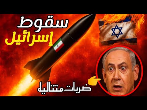 الصواريخ الإيرانية تُربك الدفاعات الإسرائيلية | فوردو يهزّ أمريكا  ونتنياهو في ورطه
