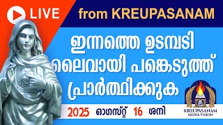 ഇന്നത്തെ ഉടമ്പടി ലൈവായി ദർശിച്ചു പ്രാർത്ഥിക്കുക 16 08 25
