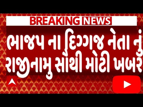 ભાજપ ના દિગ્ગજ નેતા નું રાજીનામુ સૌથી મોટી ખબર, જોઈને ચોંકી જશો, Gujarat_News #Tv9 #Gujarat_Samachar