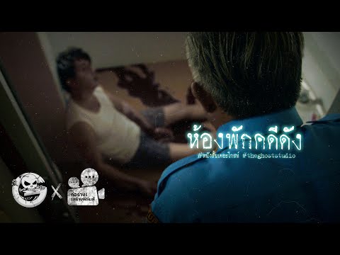 ห้องพักคดีดัง • หนังสั้นเดอะโกสท์ | The Ghost Studio