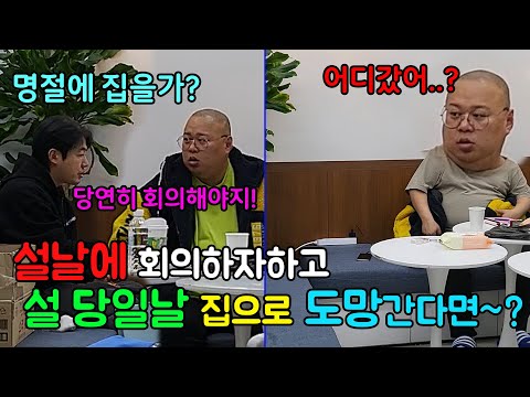 설날에 열정적으로 회의하자하고 기차표 예약 못하게 하고 당일날 도망가는 선배를 본다면~??