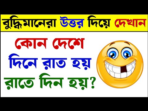 ধাঁধা প্রশ্ন ও উত্তর / ধাঁধা /Dhadha/Dha Dha/ Mojar Dhadha/ Dada /Dhadha Bangla /ধাধা /ধাঁধা প্রশ্ন