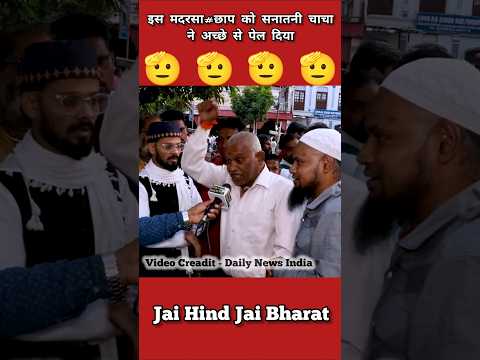 Is Madrasach@p Ko Sanatani Chacha Ne Ache Se Pel Diya ๐คฃ #india #vandemataram #jaihind #shorts