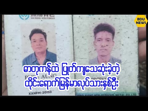 ထိုင္းလုပ္ငန္းခြင္ထဲကျမန္မာလုပ္သားႏွစ္ဦးရဲ႕၀မ္းနည္းစရာအျဖစ္ (BDU News)