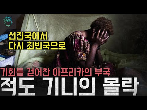 '최빈국에서 선진국으로 선진국에서 다시 최빈국으로' 기회를 놓친 아프리카의 부국 '적도 기니의 몰락'