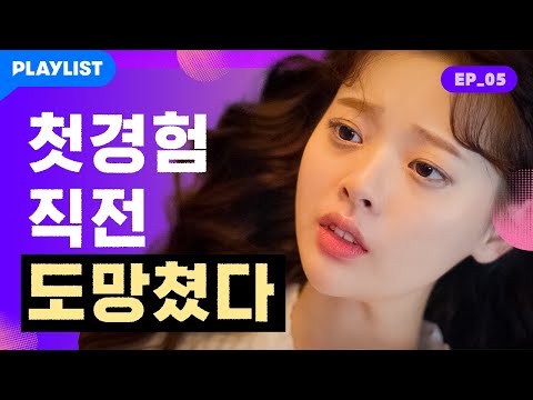 (ENG) 첫경험 때 급 현타오는 순간 [잘 하고 싶어] - EP.05
