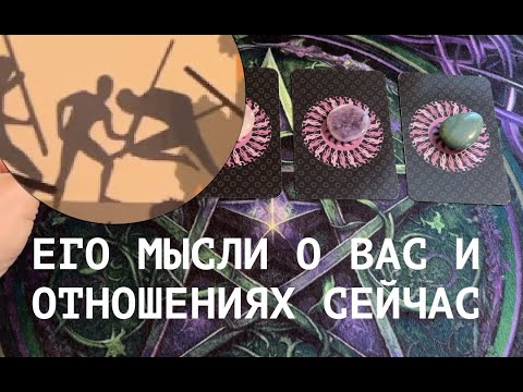 ЧТО ОН ДУМАЕТ о себе , о ВАС и отношениях сейчас🔔Таро🔮Tarot/Гадание