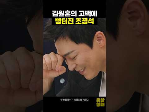 김원훈 고백에 빵터진 조정석