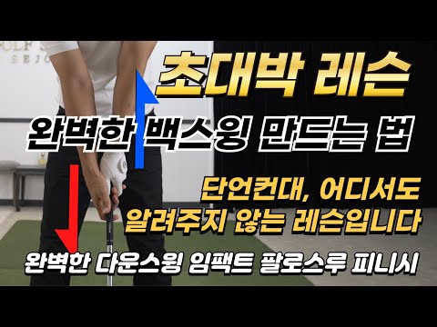 [골프레슨] 완벽한 백스윙 만드는 법 & 여러분들의 골프(스윙)는 이 영상을 본 전과후로 완전히 달라질겁니다/ 단 하나의 동작으로 백스윙에서 피니시까지 해결됩니다.