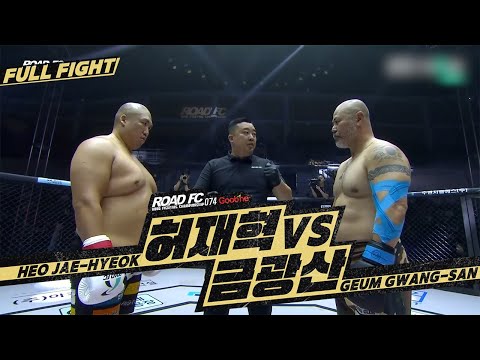 허재혁 (HEO JAE-HYEOK) vs 금광산 (GEUM GWANG-SAN) [FULL FIGHT] [굽네 ROAD FC 074]