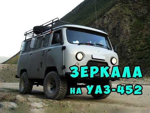 Зеркало УАЗ 452 в корпусе ГАЗель 2шт