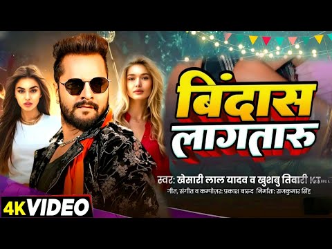 #Video - बिंदास लागतारु | #Khesari Lal New Song | Shilpi Raj| | Divya | New Bhojpuri Song 2024