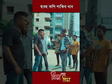 #হুবহু_কপি #Part-2 #shorts  #trending  #প্রিয়াআমারপ্রিয়া #juniorshakib  #juniorentertainment