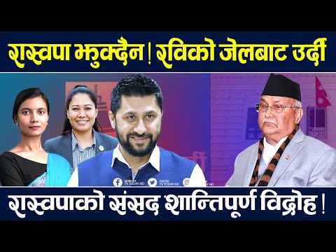 रास्वपा आफ्नै मुद्दा अडिएला की, माओवादी जस्तै लुसुक्कै पर्ला ? TV Today HD || Raswapa | Rabi | News