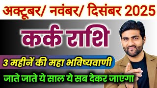 कर्क राशि अक्टूबर नवंबर दिसंबर 2025 महाभविष्यवाणी 🌞| Kark Rashi Oct Nov Dec 2025😊 |by Sachin kukreti