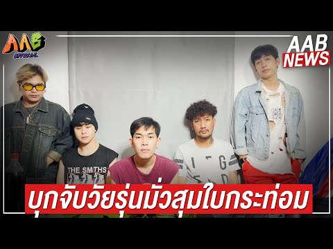 เข้าวงการวัยรุ่นพลังใบ | AAB Official