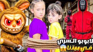 فتحنا لابوبو السري وخسرنا التحدي وضعنا الحبار في الحبس😱 ماريا وكتاليا