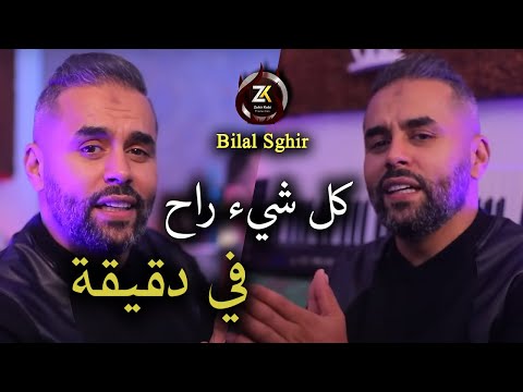 Bilal Sghir 2025 [ Kolchi Rah Fi D9i9a - كل شيء راح في دقيقة ] Exclusive Live