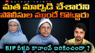 మతమార్పిడి చేసిన కేరళ నన్స్ I Kerala Nuns Case Explain In Telugu I Kerala Nuns Story In Telugu