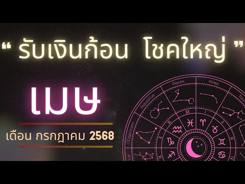 ราศีเมษ เดือนกรกฎาคม 2568 // รับเงินก้อนใหญ่ เงินทองไหลมา เทมา