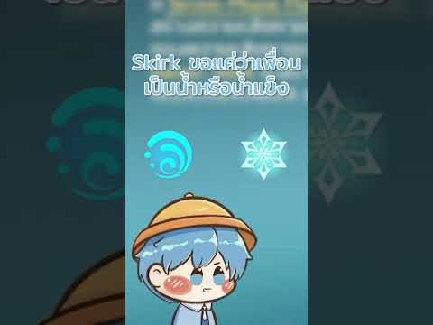 ทำไม Skirk ต้องเล่นทีม Freeze #Skirk #genshinimpact #genshin #เกนชิน #เกนชินอิมแพค #HoYoCREATOR